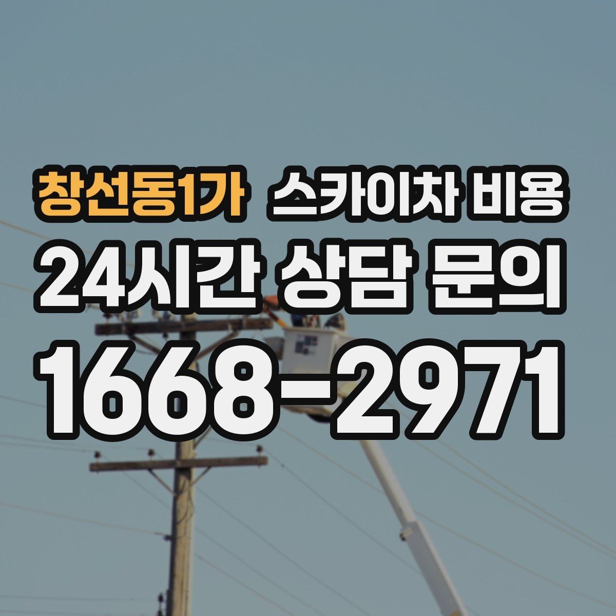 창선동1가 스카이차 비용 기사님 대기 발생 여부이 길어지면 어떻게 될까