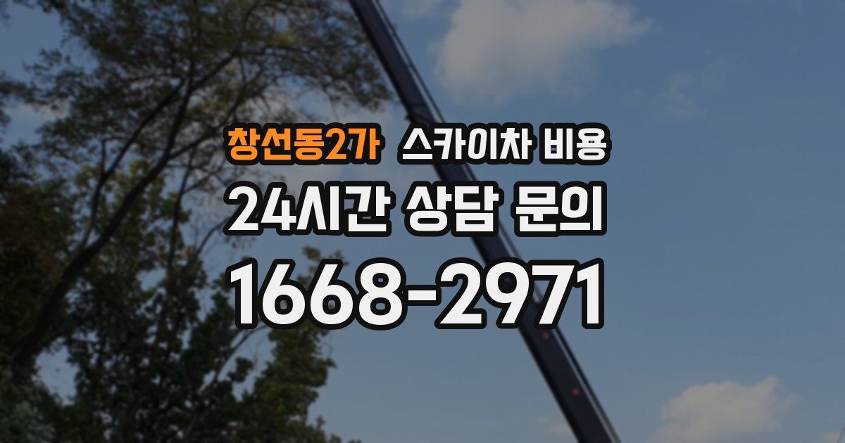 창선동2가 스카이차 비용