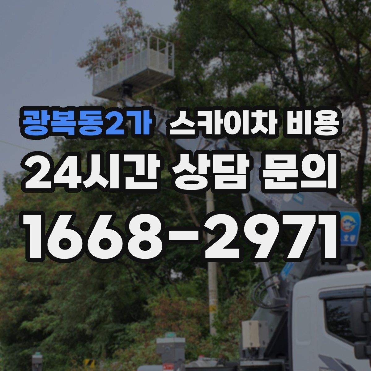 광복동2가 스카이차 비용 건물 주변 도로 폭을 확인해야 하는 이유