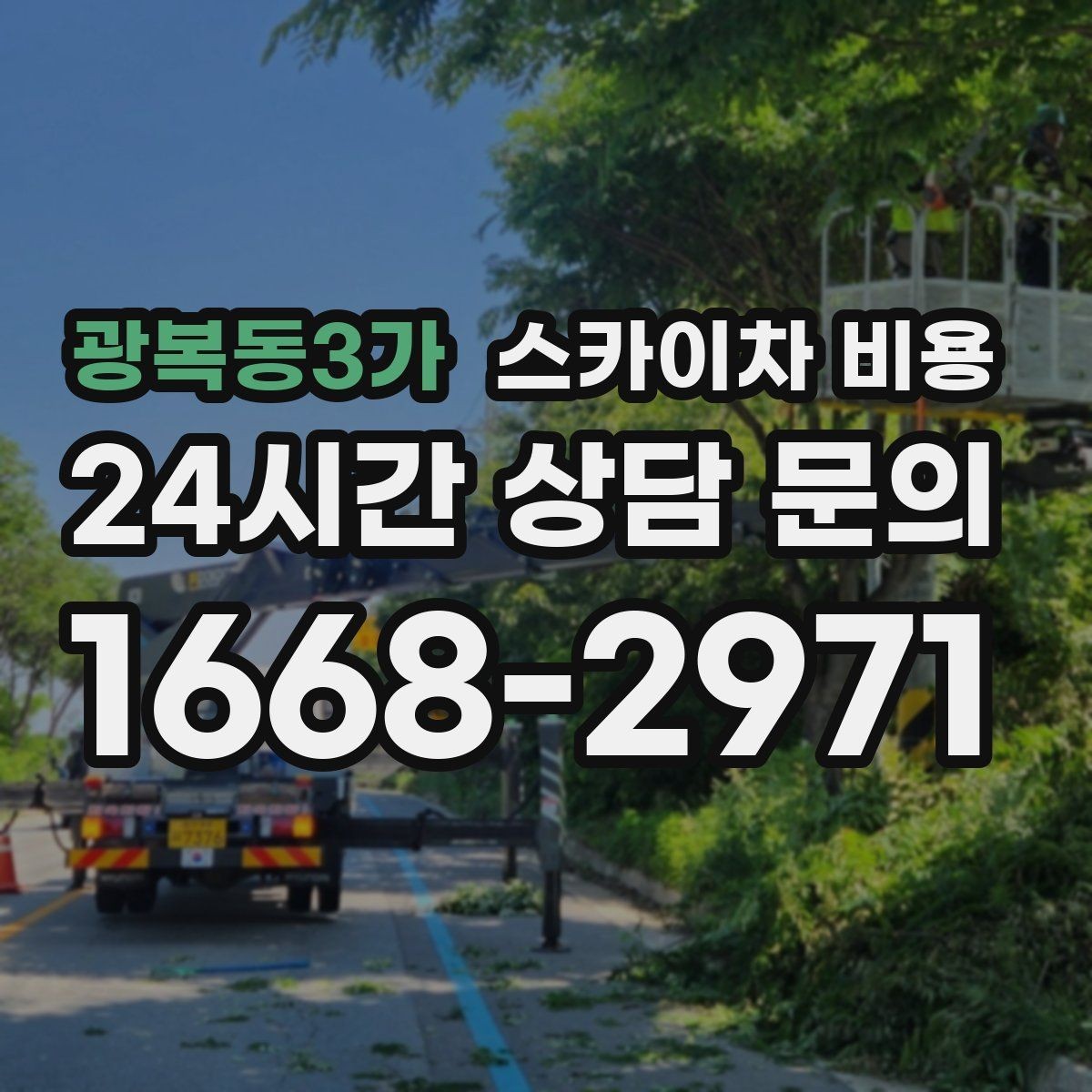 광복동3가 스카이차 비용 측면 작업은 왜 장비 반경이 중요할까
