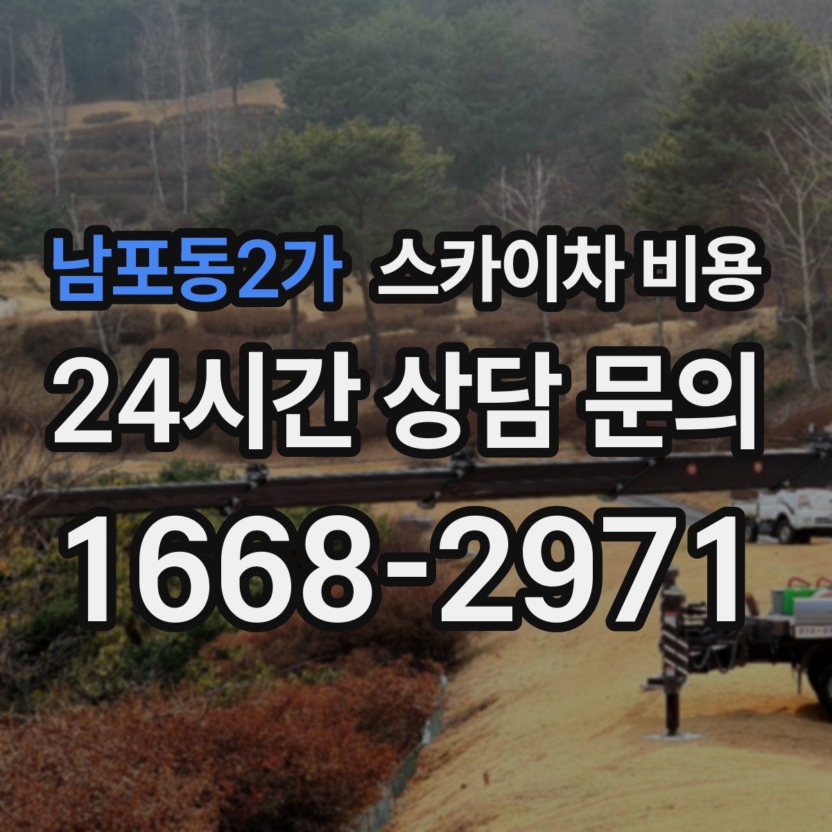 남포동2가 스카이차 비용 외벽 타일 점검 작업의 견적 포인트