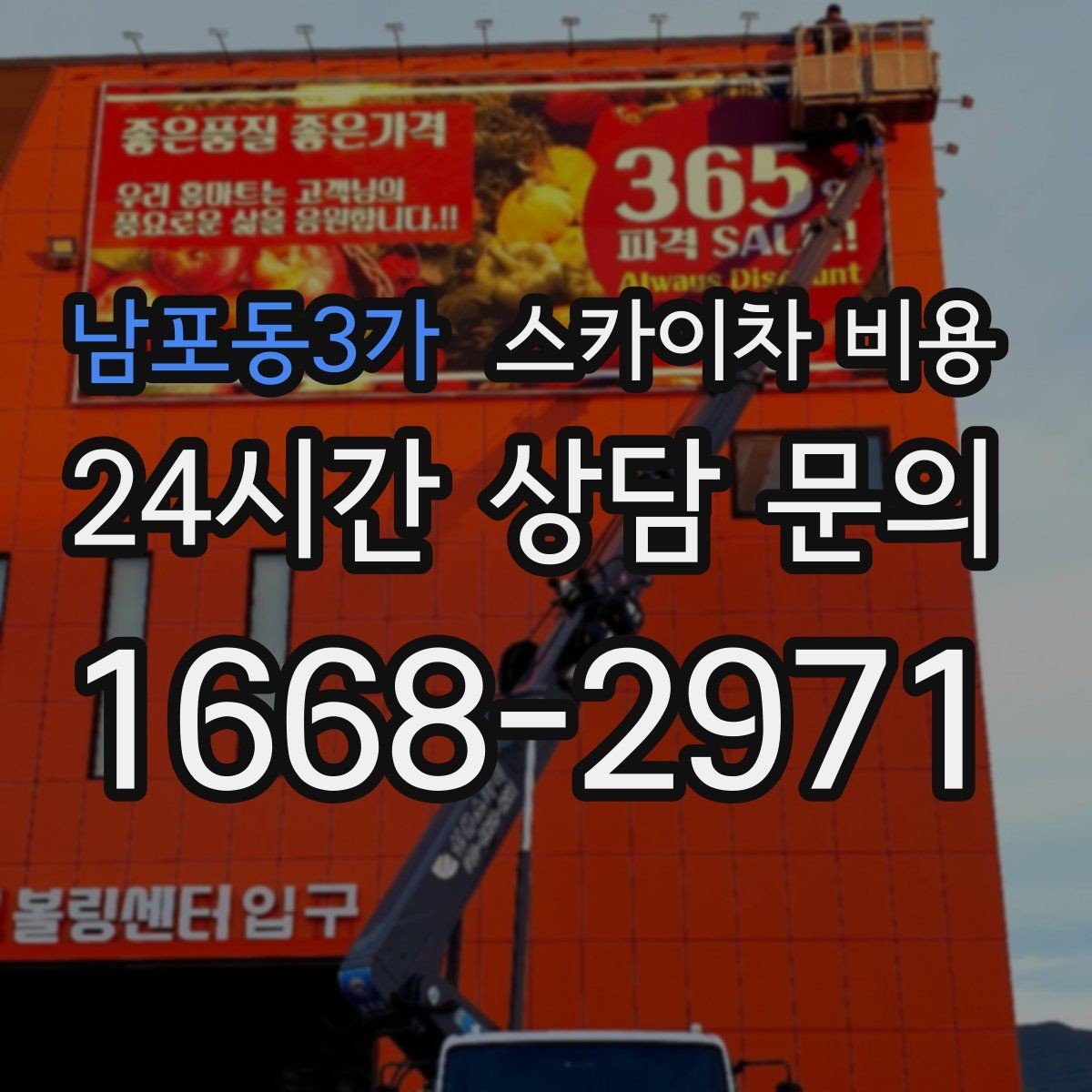 남포동3가 스카이차 비용 전선이 많은 거리에서 작업이 어려운 이유