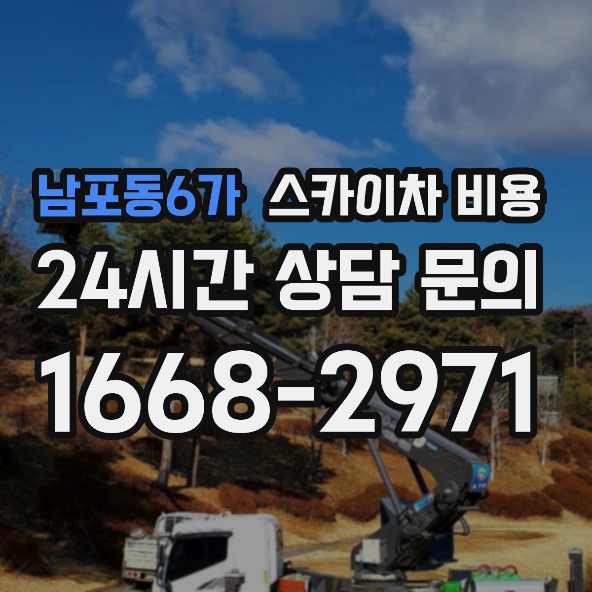 남포동6가 스카이차 비용 간판 철거와 설치를 같이 하면 유리할까
