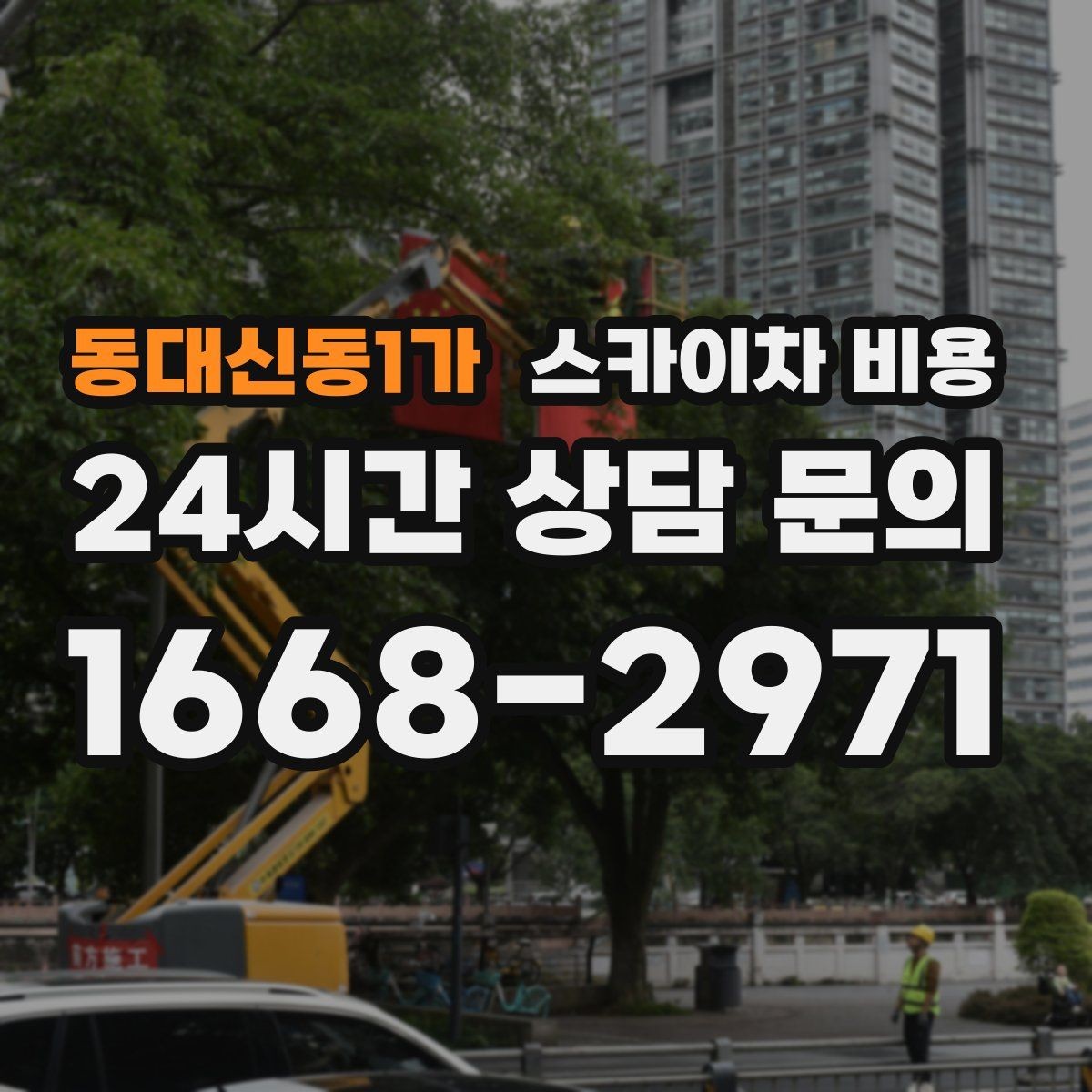 동대신동1가 스카이차 비용 작업자가 준비를 늦추면 손해 보는 이유