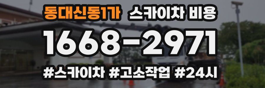 동대신동1가 스카이차 비용