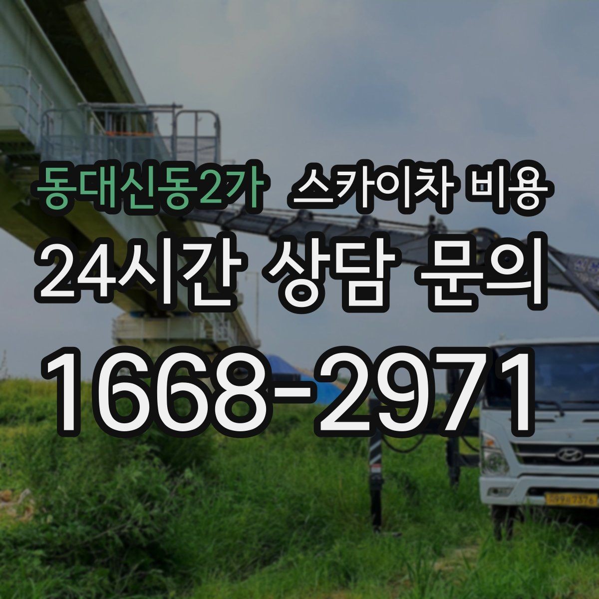 동대신동2가 스카이차 비용 안전을 위해 무리한 작업을 피해야 하는 이유