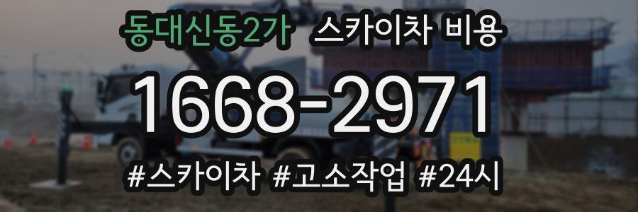 동대신동2가 스카이차 비용
