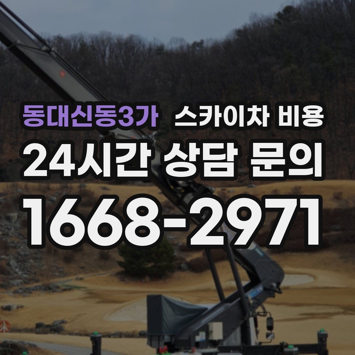 동대신동3가 스카이차 비용 작업 구간이 길면 왜 비용이 달라질까
