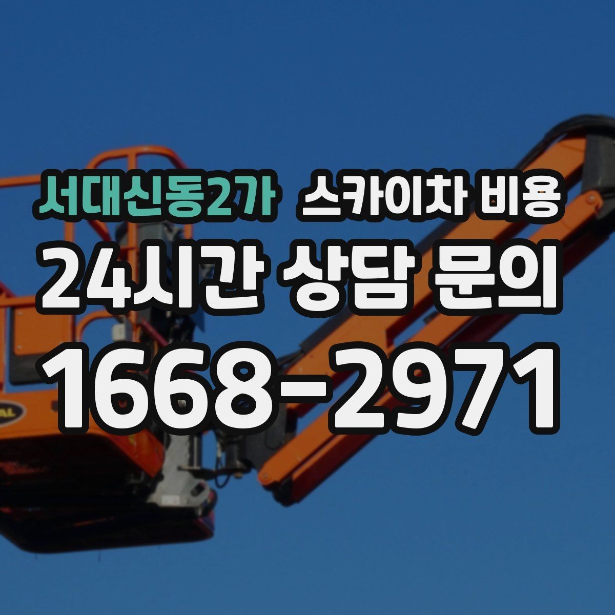 서대신동2가 스카이차 비용 바람이 강한 날 작업 일정이 중요한 이유
