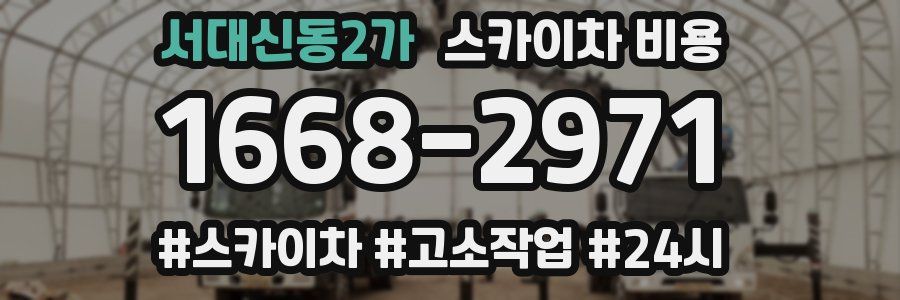 서대신동2가 스카이차 비용