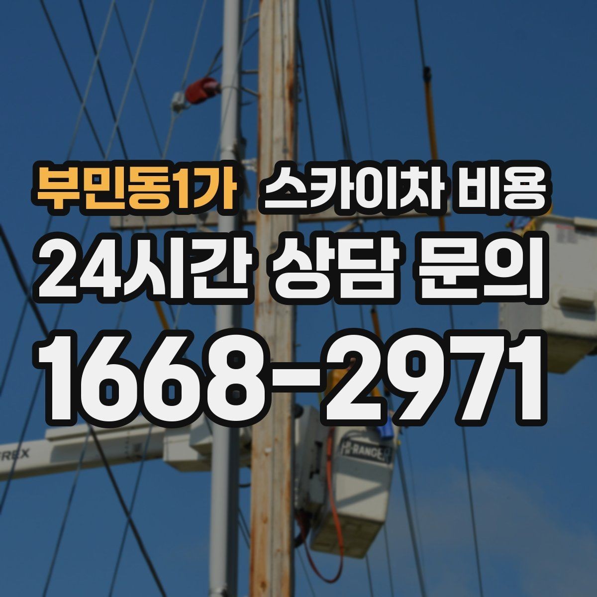 부민동1가 스카이차 비용 현장 조건을 정리해 두면 견적이 빨라집니다