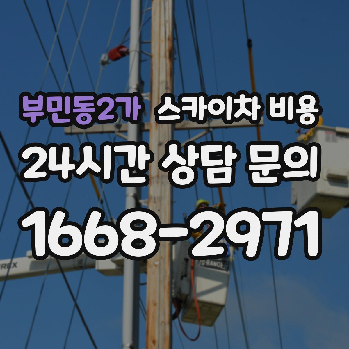 부민동2가 스카이차 비용 높이보다 '접근성'이 더 중요해지는 현장