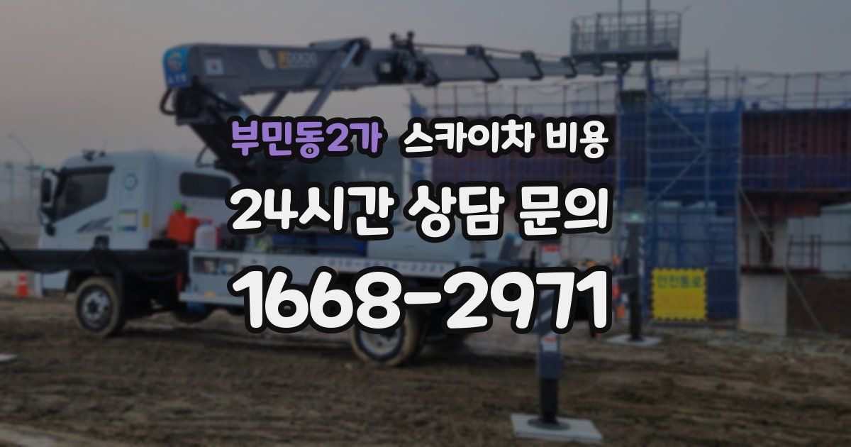 부민동2가 스카이차 비용