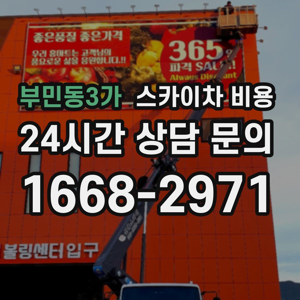 부민동3가 스카이차 비용