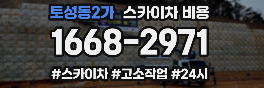 토성동2가 스카이차 비용