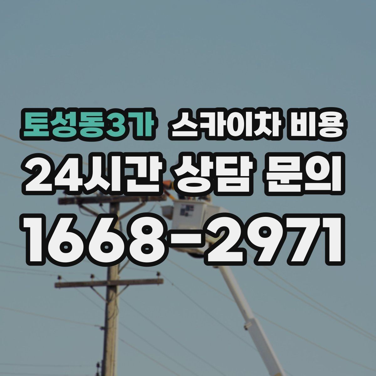 토성동3가 스카이차 비용 아스팔트·블록·자갈 지면 차이가 있을까