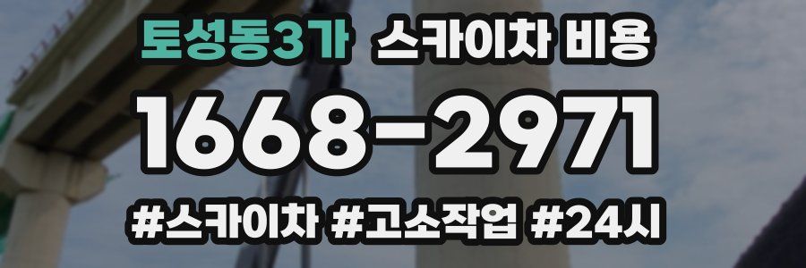 토성동3가 스카이차 비용