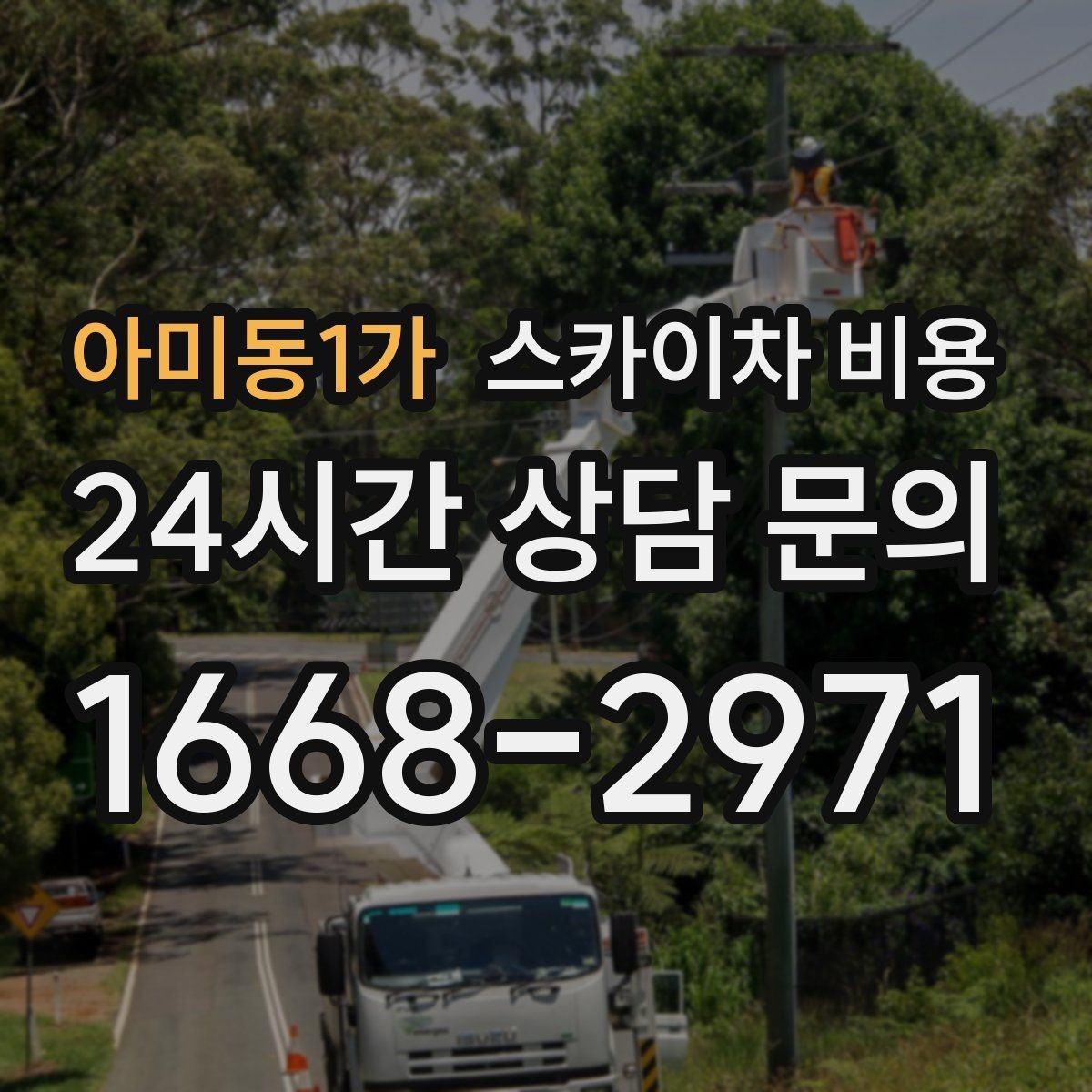 아미동1가 스카이차 비용 건물명·층수·작업 위치를 같이 보내세요