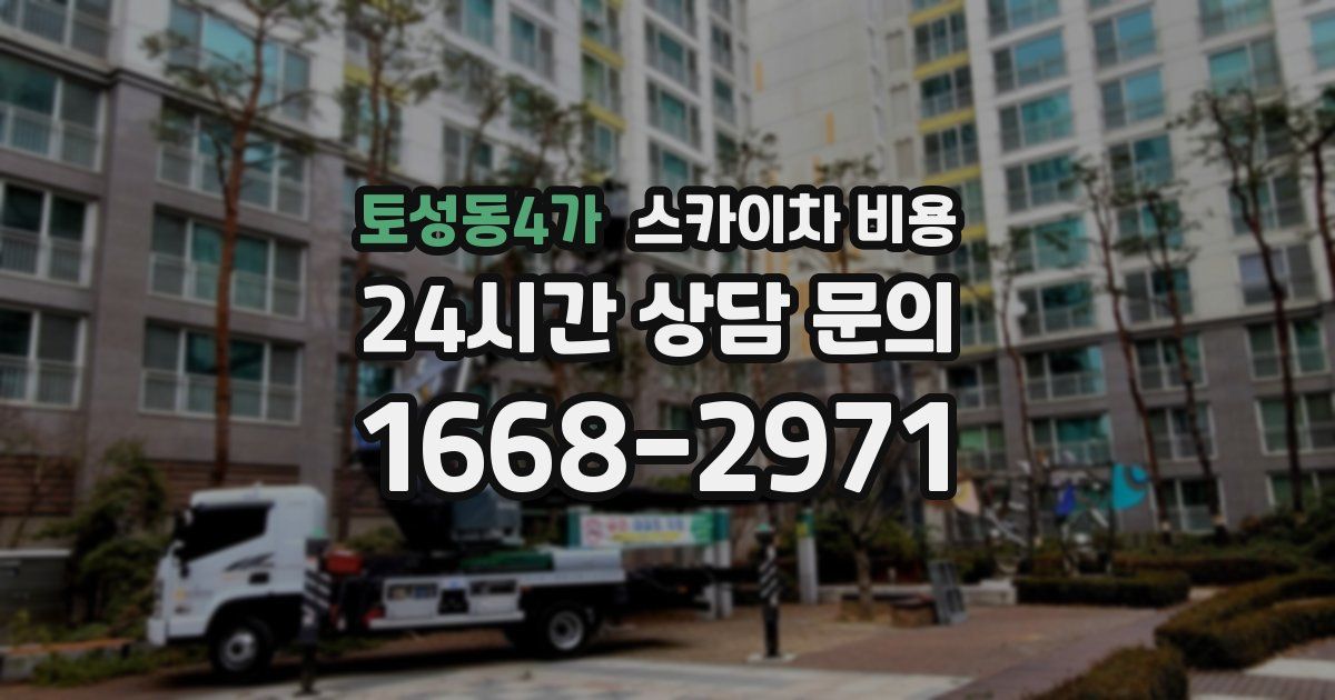 토성동4가 스카이차 비용