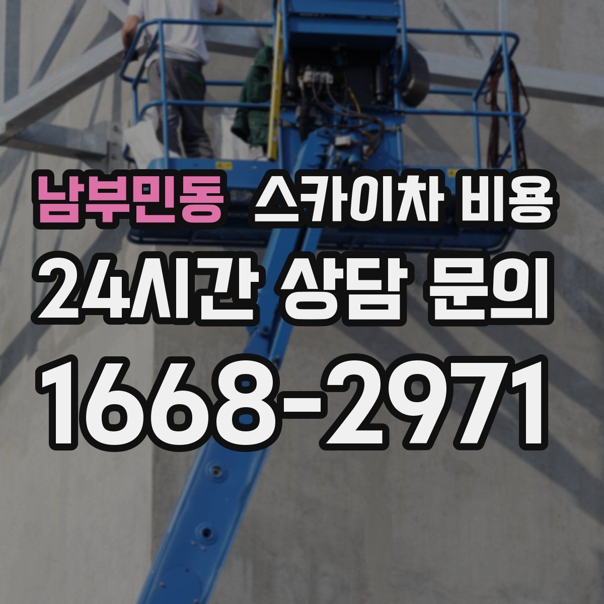 남부민동 스카이차 비용 외벽 도장 전 세척 작업이 필요할 때