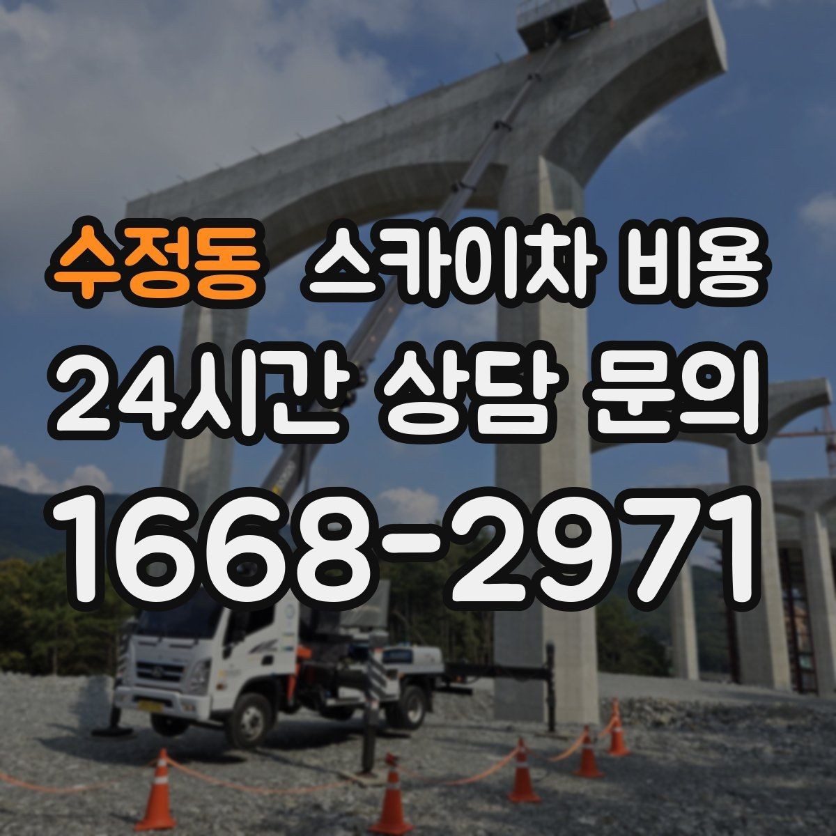 수정동 스카이차 비용 현장 도착 후 추가 발생을 줄이는 방법