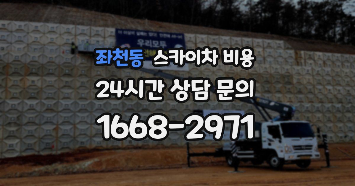 좌천동 스카이차 비용