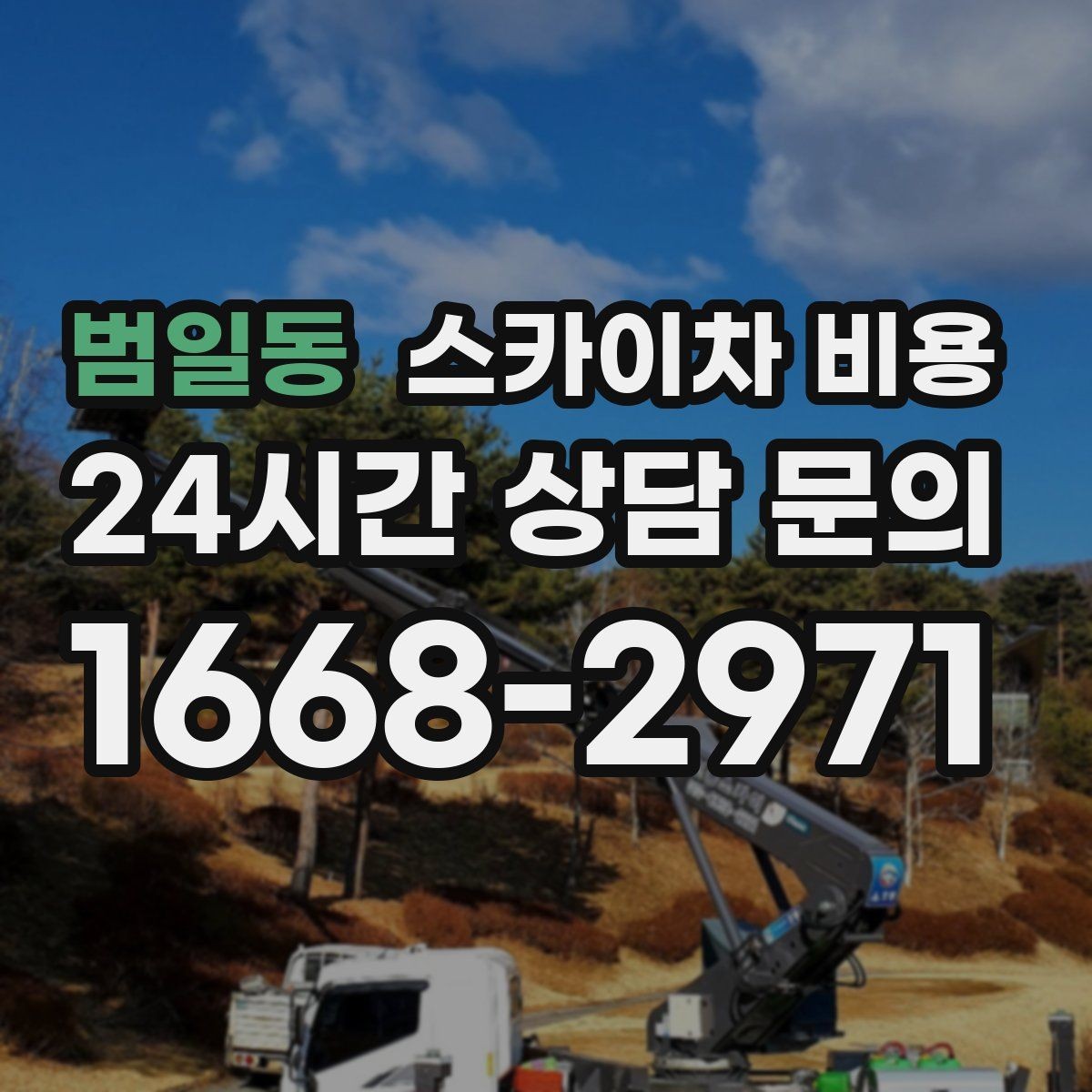범일동 스카이차 비용 보행자 통제가 필요한 구간 작업 체크
