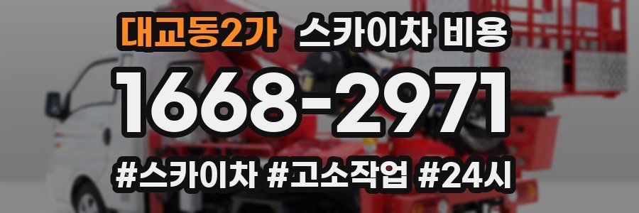 대교동2가 스카이차 비용