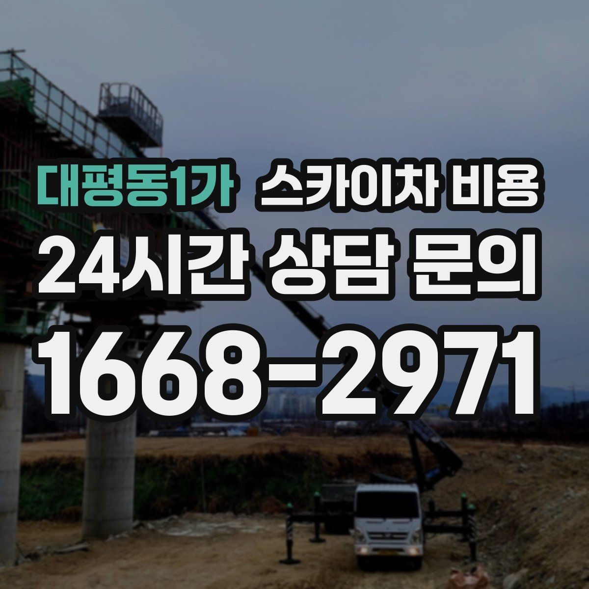 대평동1가 스카이차 비용 대기 시간을 없애는 현장 준비 요령