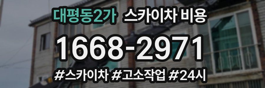 대평동2가 스카이차 비용