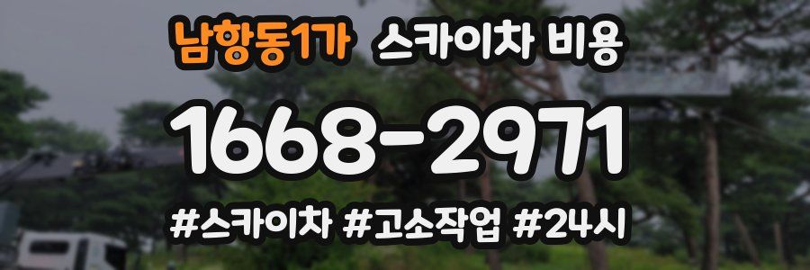 남항동1가 스카이차 비용