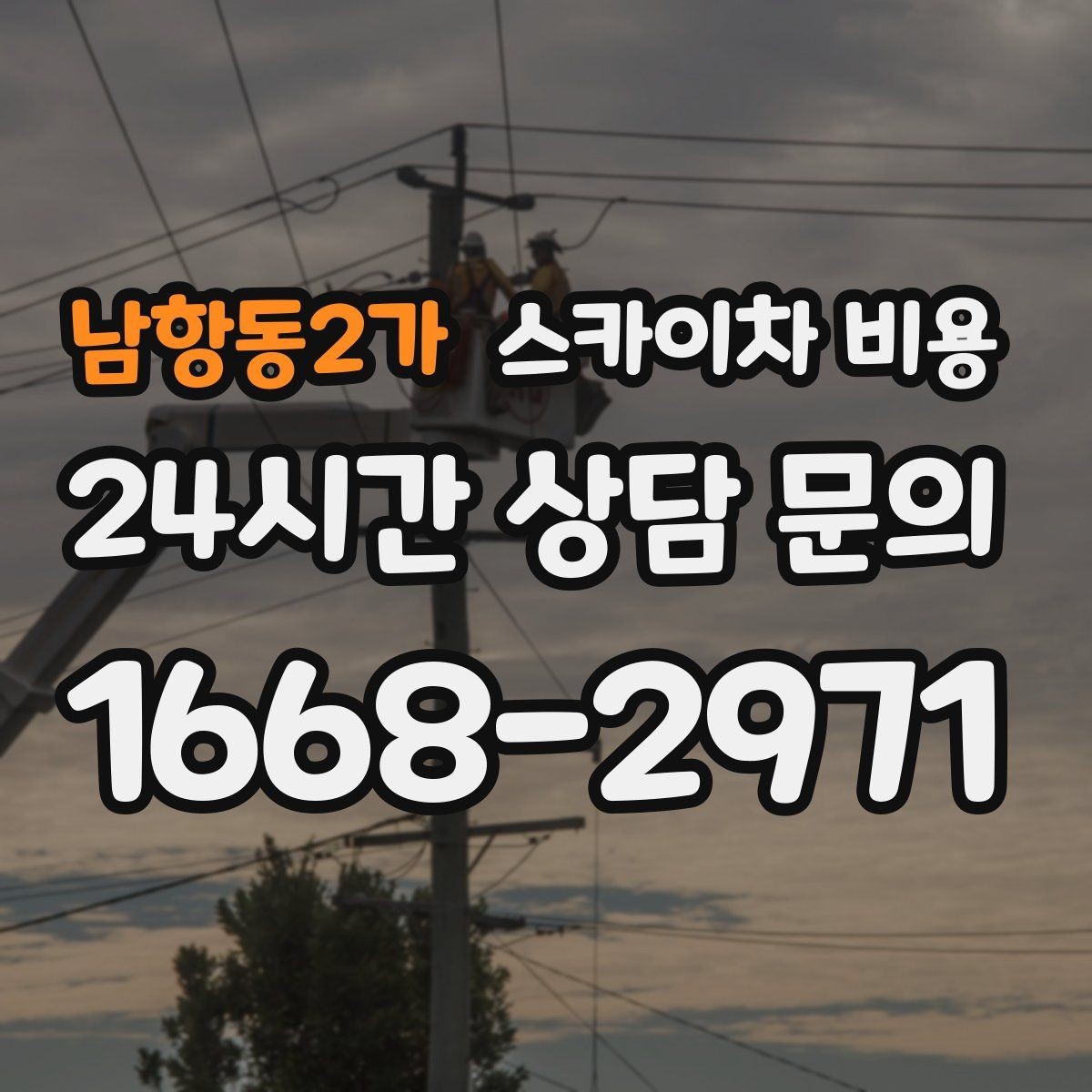 남항동2가 스카이차 비용 후면 작업은 왜 사전 확인이 더 필요할까