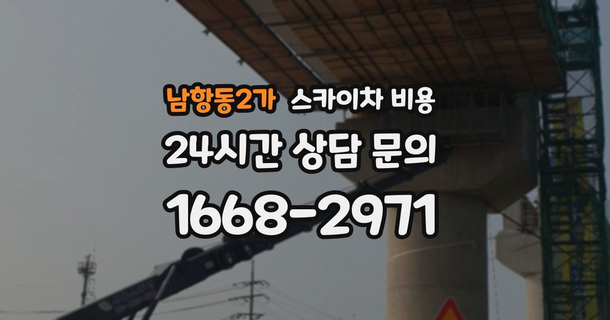 남항동2가 스카이차 비용