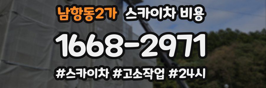 남항동2가 스카이차 비용