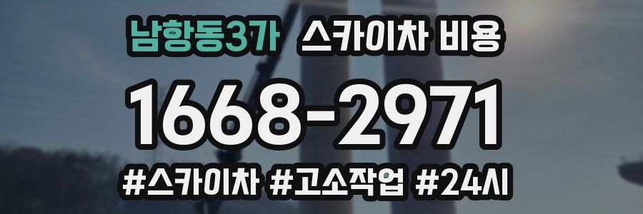 남항동3가 스카이차 비용