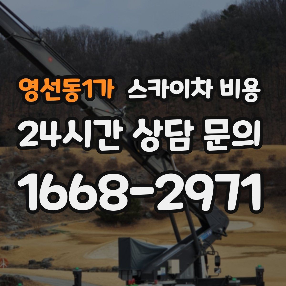 영선동1가 스카이차 비용 현장 사진을 여러 각도로 찍어야 하는 이유