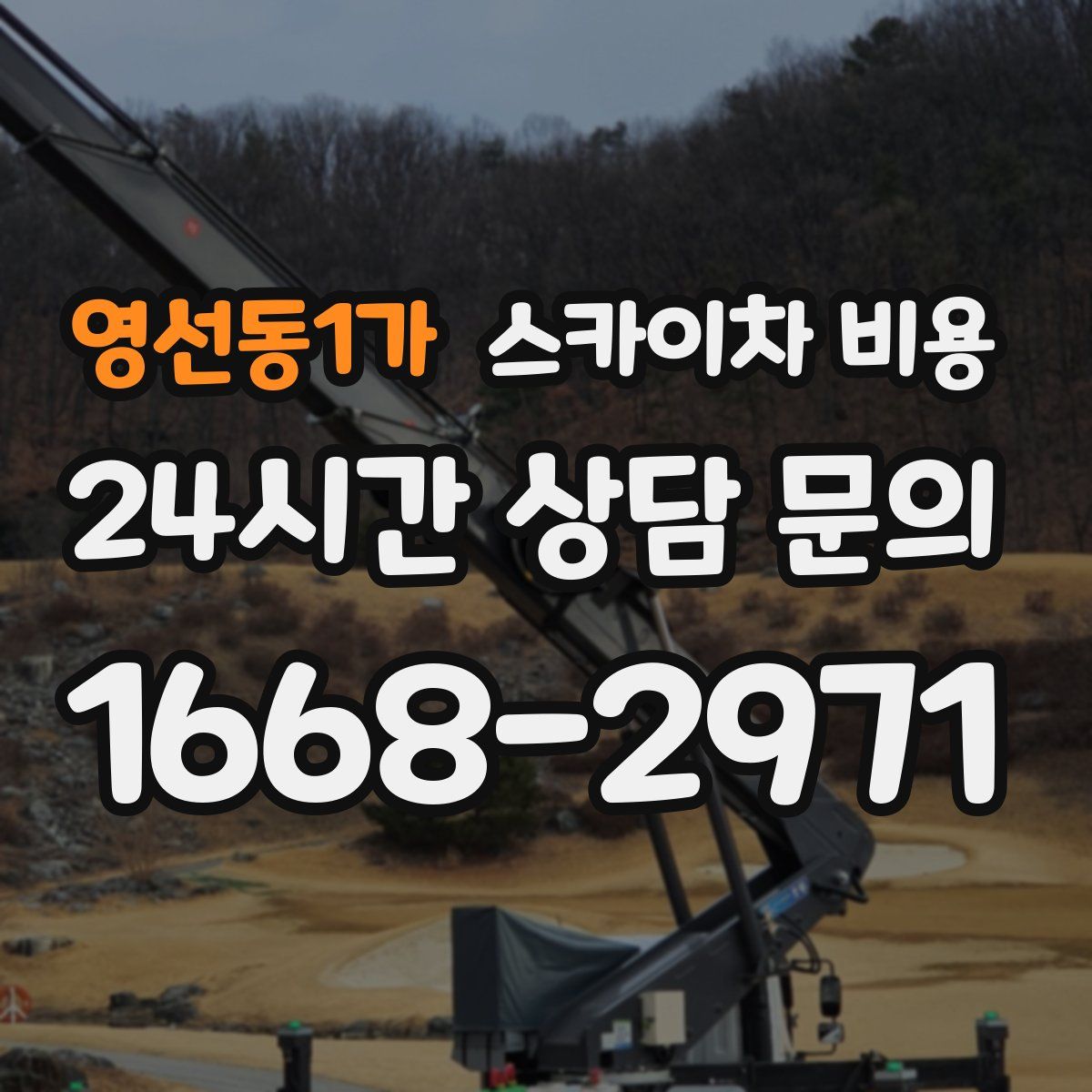 영선동1가 스카이차 비용