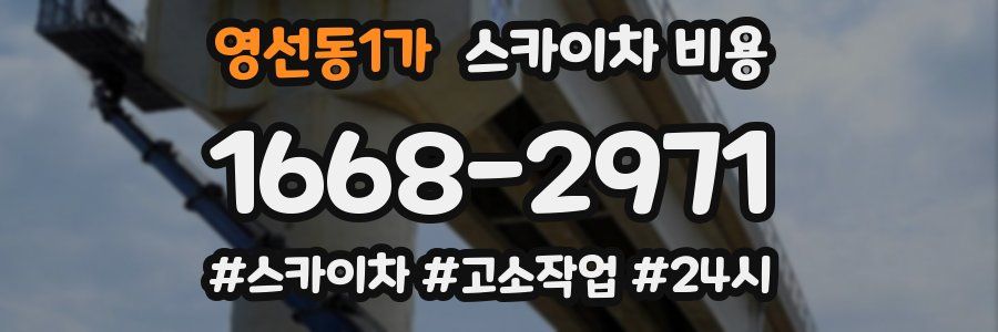 영선동1가 스카이차 비용