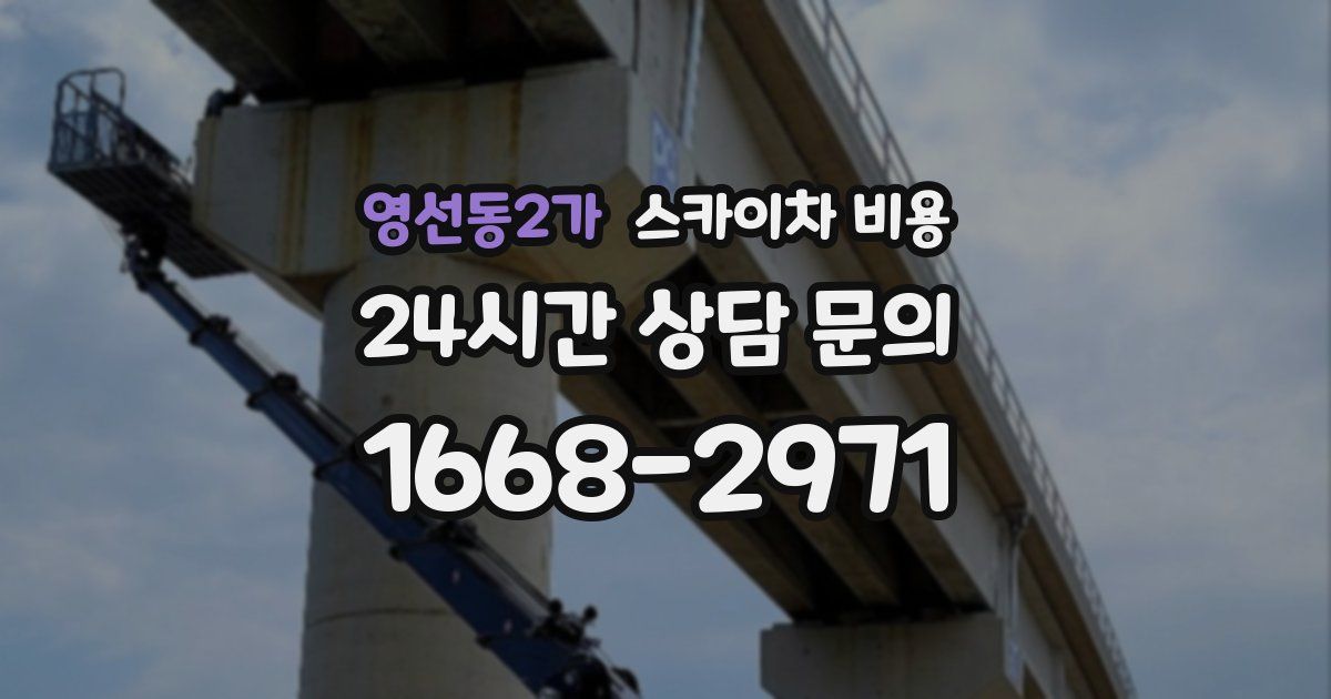 영선동2가 스카이차 비용