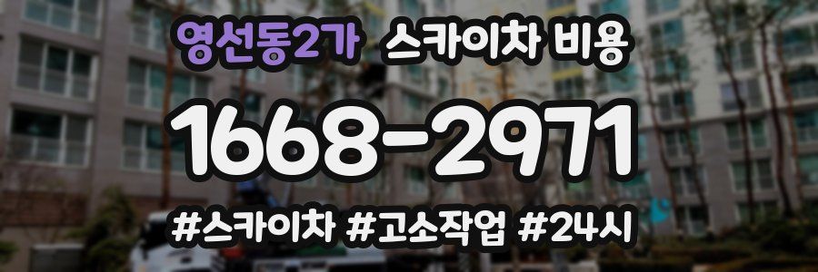 영선동2가 스카이차 비용