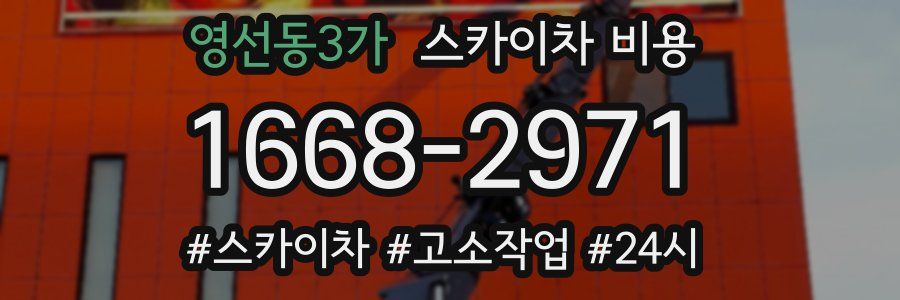 영선동3가 스카이차 비용