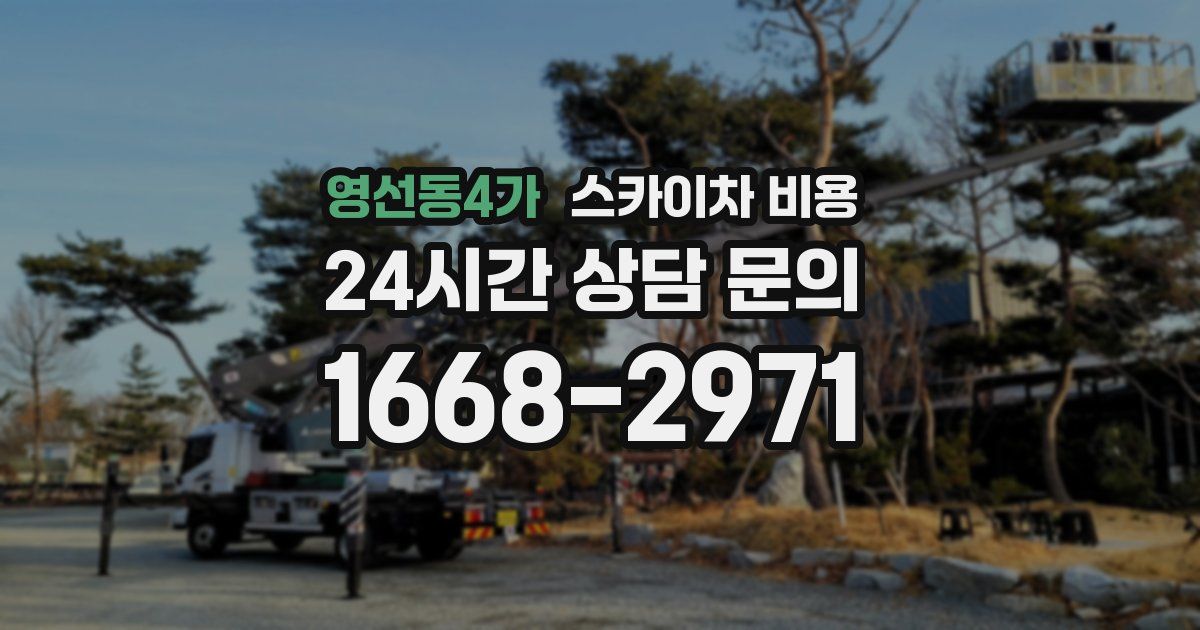 영선동4가 스카이차 비용