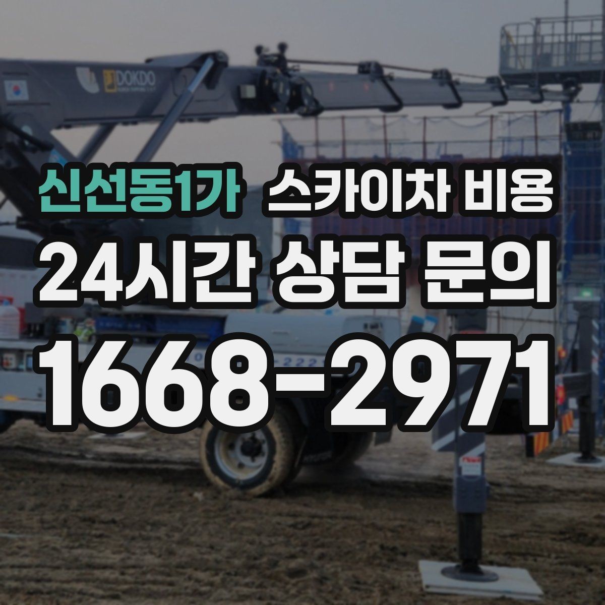 신선동1가 스카이차 비용 작업자 동선이 길면 시간이 늘어나는 이유