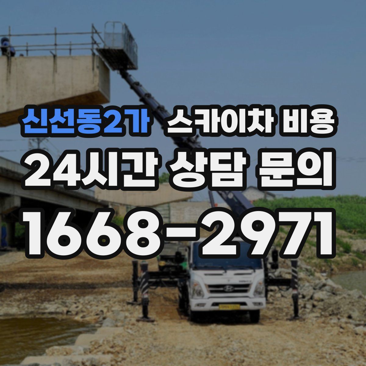 신선동2가 스카이차 비용