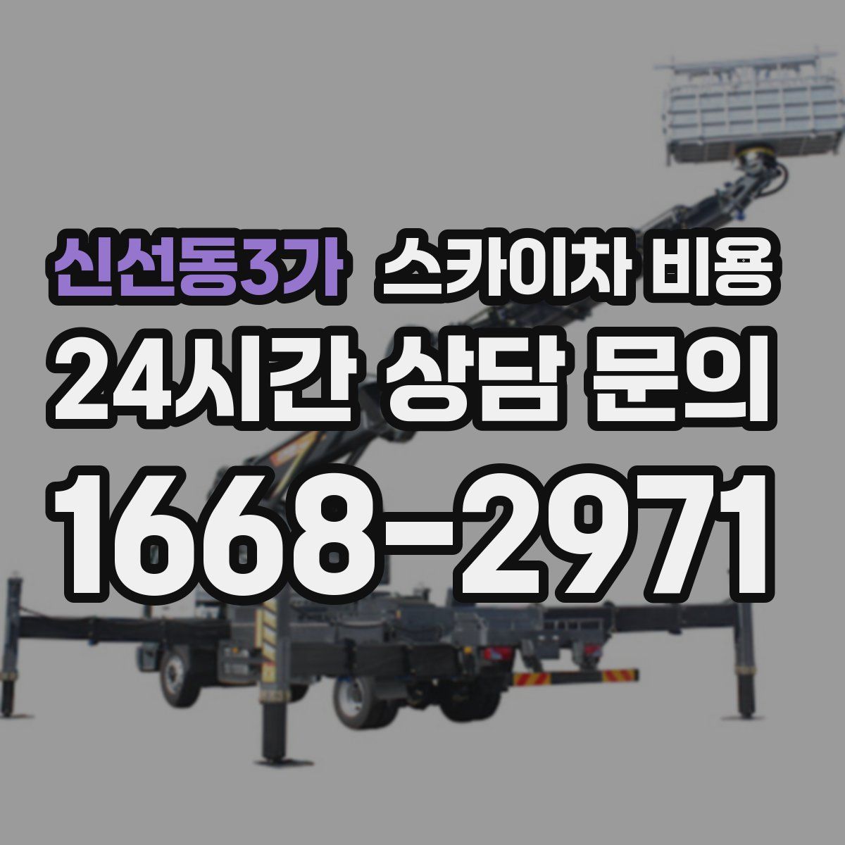 신선동3가 스카이차 비용