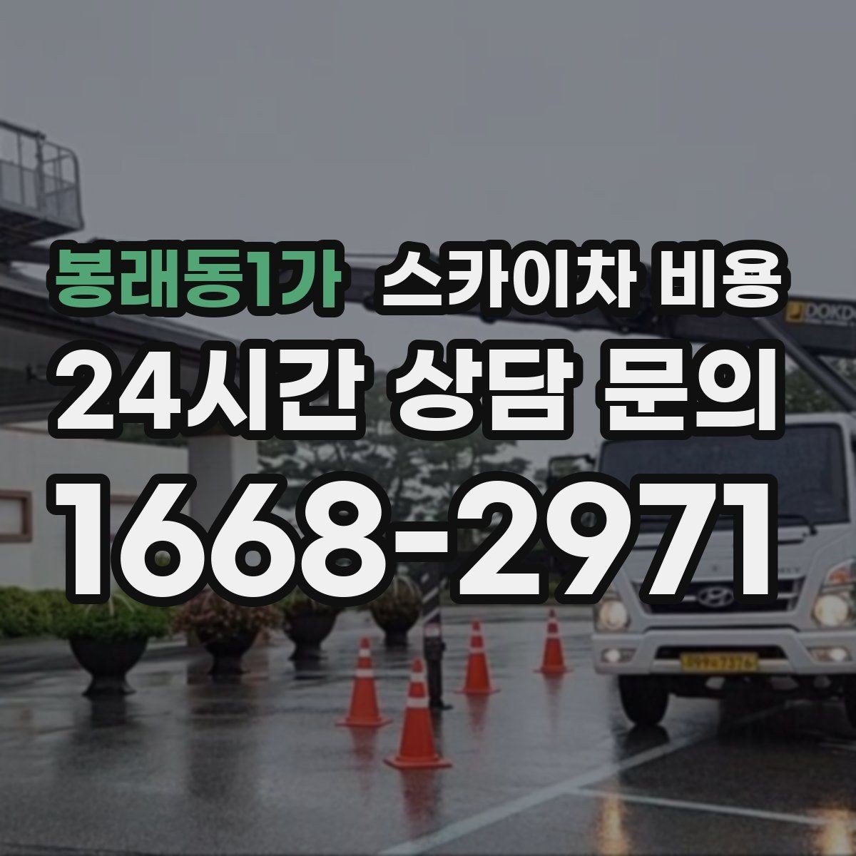 봉래동1가 스카이차 비용 간판 철거만 하는 경우 견적 포인트