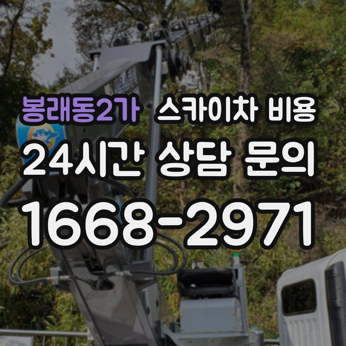 봉래동2가 스카이차 비용 작업이 10분이어도 달라지지 않는 이유가 있을까