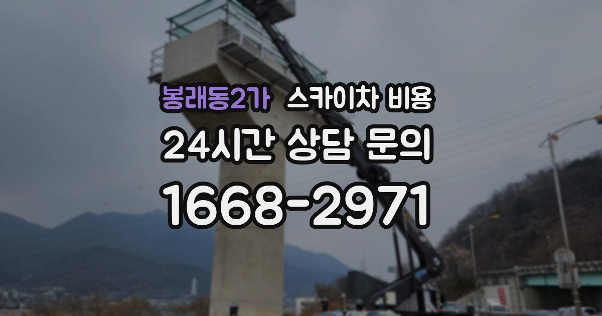 봉래동2가 스카이차 비용