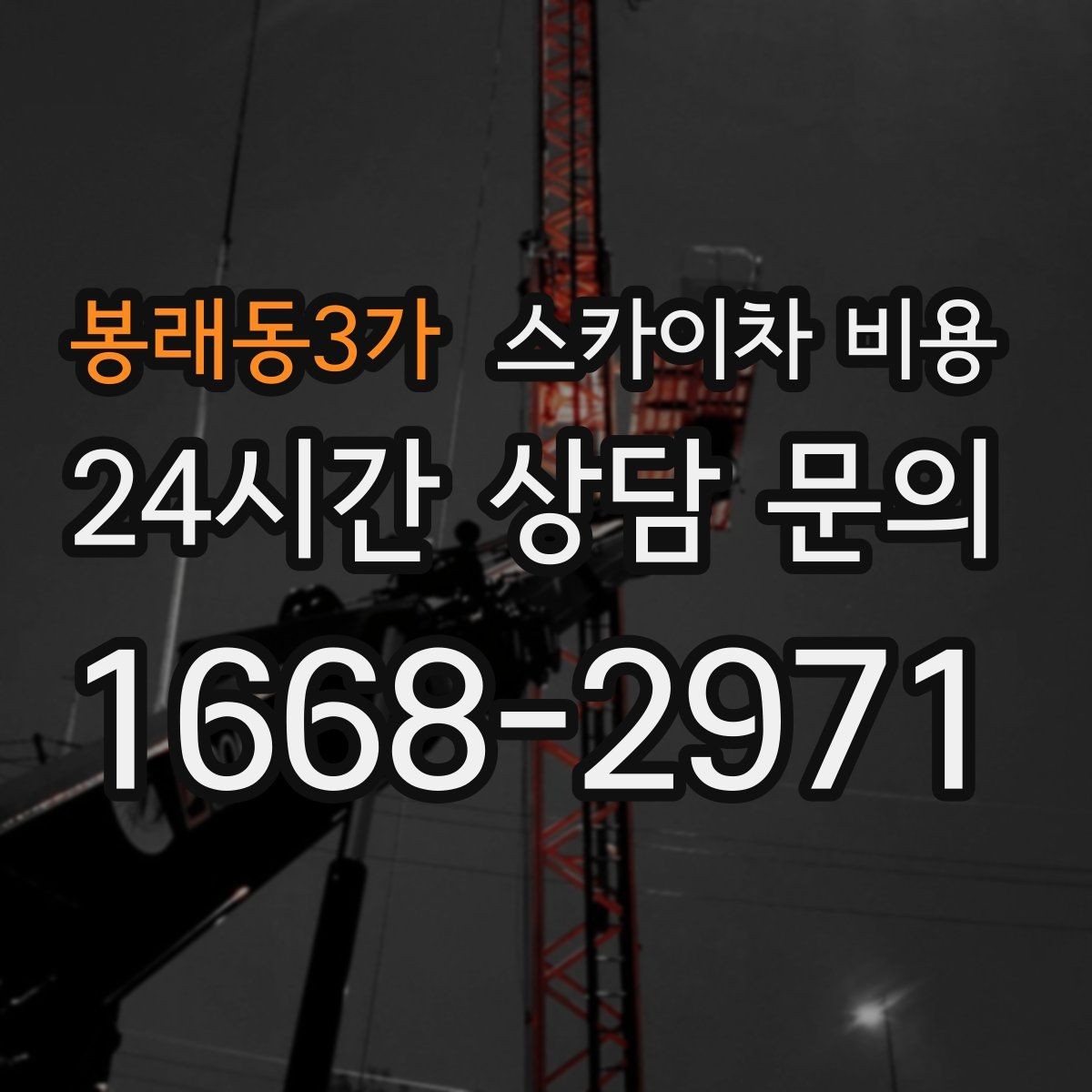 봉래동3가 스카이차 비용 바람이 강한 날 작업 일정이 중요한 이유