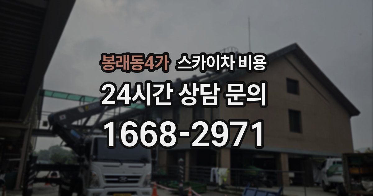 봉래동4가 스카이차 비용